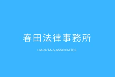 春田法律事務所弁護士の写真